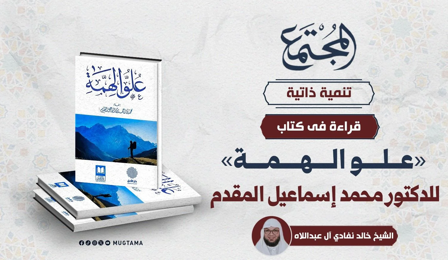 قراءة في كتاب «علو الهمة» للدكتور محمد إسماعيل المقدم